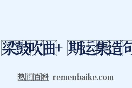 梁鼓吹曲+期运集造句是什么意思的图片